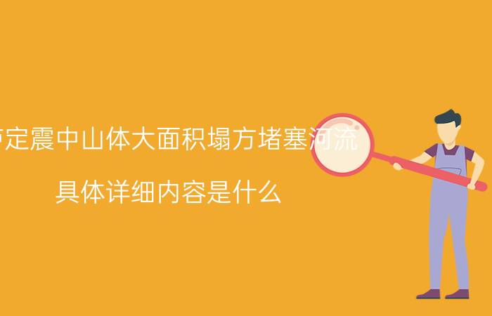 泸定震中山体大面积塌方堵塞河流 具体详细内容是什么